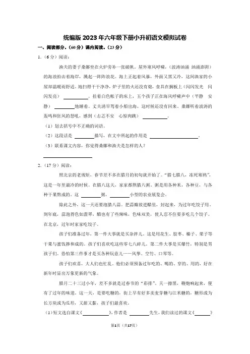 统编版2023年六年级下册小升初语文模拟试卷【含答案】