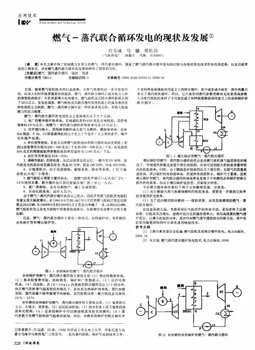 燃气-蒸汽联合循环发电的现状及发展