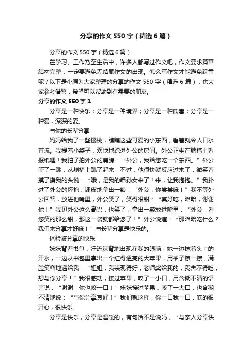 分享的作文550字（精选6篇）