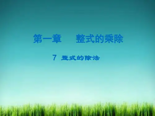 《整式的除法课件 》课件 (公开课)2022年北师版七下