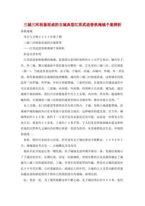 三城三河相套而成的古城典型江苏武进春秋淹城个案探析