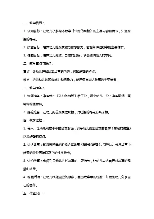 幼儿园大班绘本《笨拙的螃蟹》教案