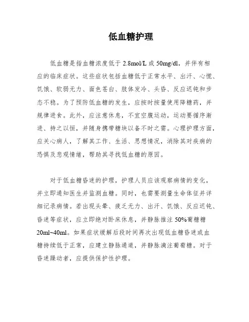 低血糖护理