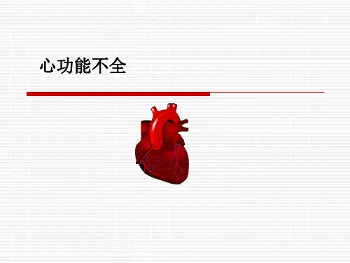 心衰的临床表现诊断及治疗