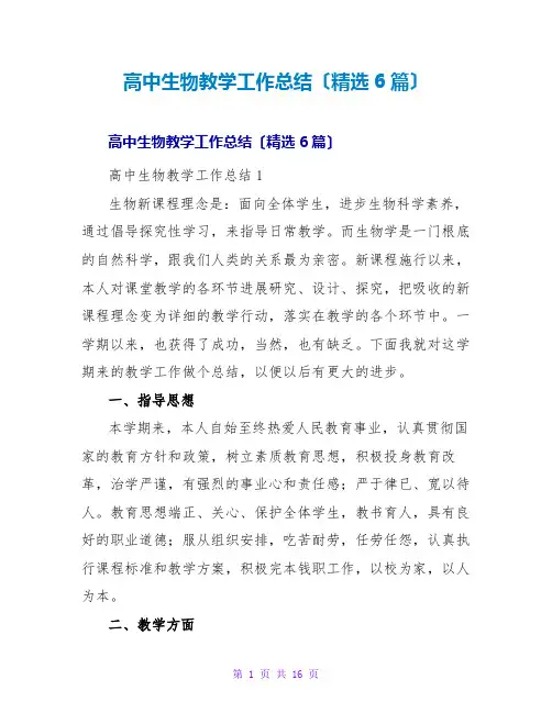 高中生物教学工作总结(精选6篇)