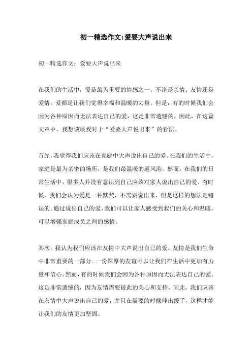 初一精选作文爱要大声说出来