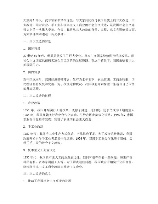 关于三大改造演讲稿范文
