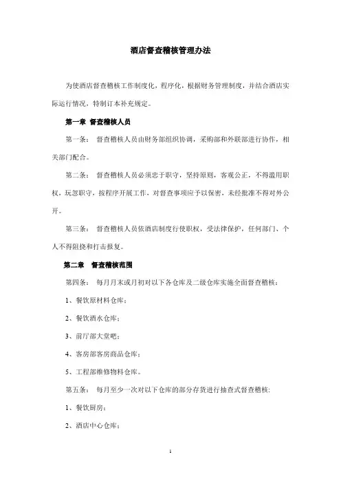 酒店督查稽核管理办法