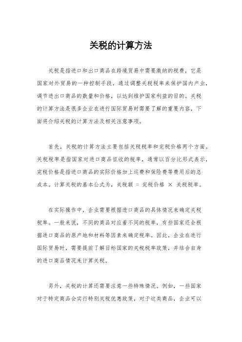 关税的计算方法