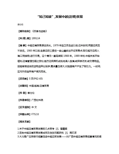“知己知彼”,发展中越(边境)贸易