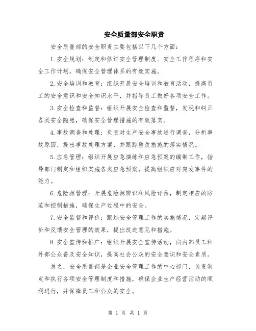 安全质量部安全职责