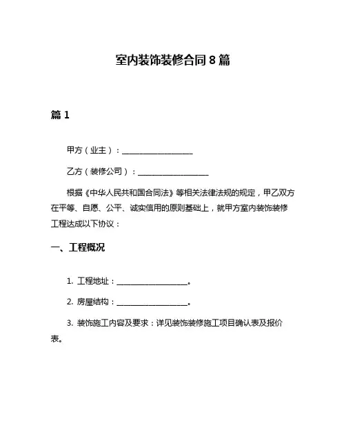 室内装饰装修合同8篇
