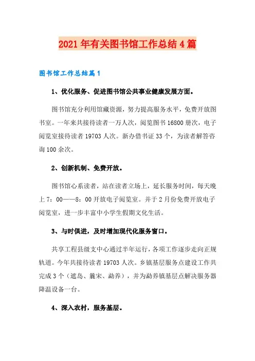 2021年有关图书馆工作总结4篇