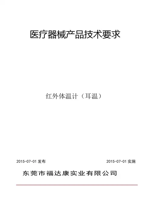 9.红外线体温计(耳温)产品技术要求