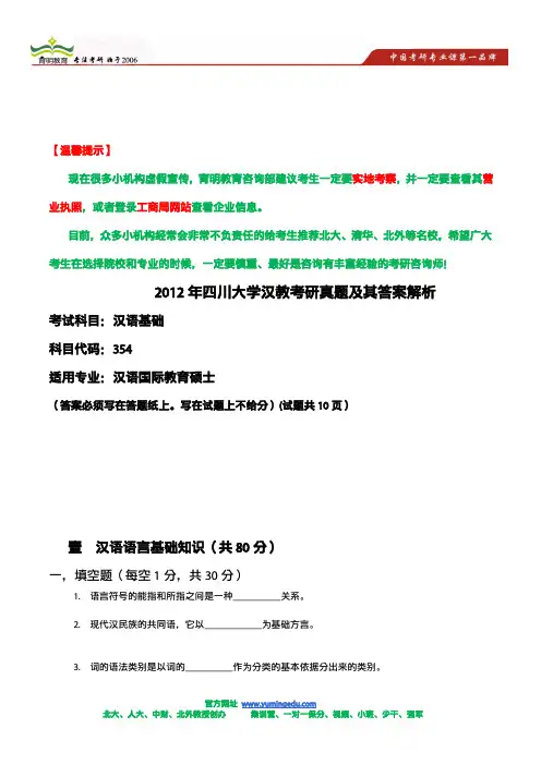 2012年四川大学汉教考研真题及其答案解析