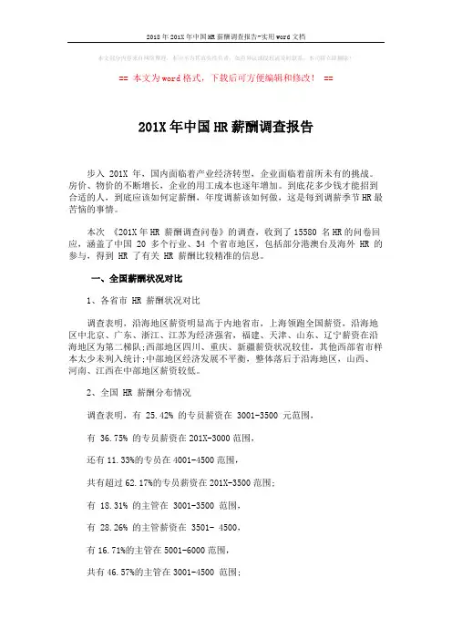 2018年201X年中国HR薪酬调查报告-实用word文档 (3页)