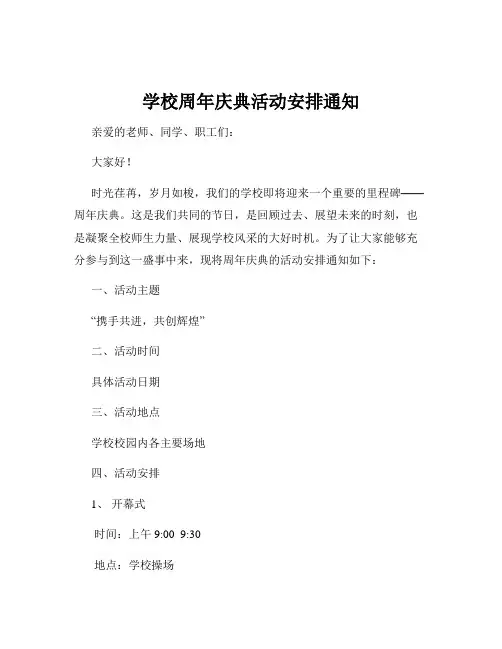 学校周年庆典活动安排通知