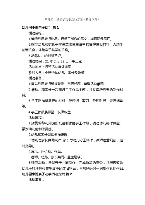 幼儿园小班亲子动手活动方案（精选3篇）