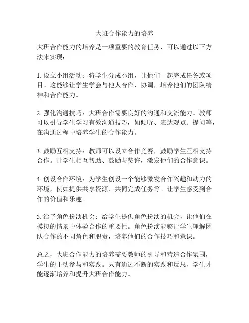 大班合作能力的培养