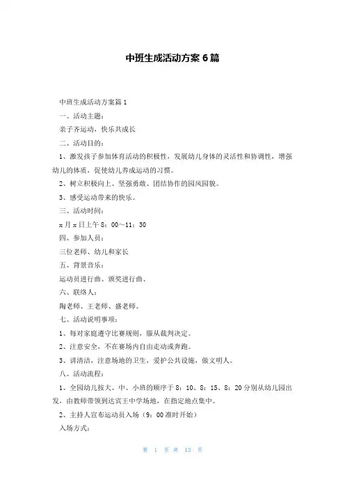 中班生成活动方案6篇