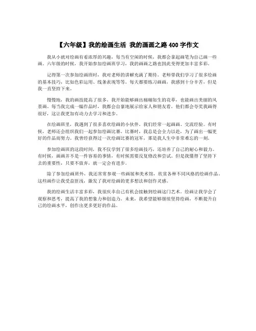 【六年级】我的绘画生活 我的画画之路400字作文