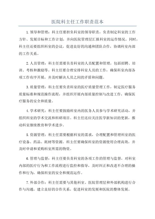 医院科主任工作职责范本