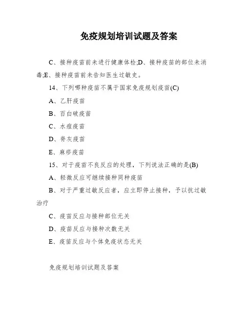 免疫规划培训试题及答案