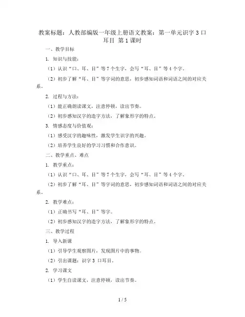 人教部编版一年级上册语文教案：第一单元识字3口耳目 第1课时