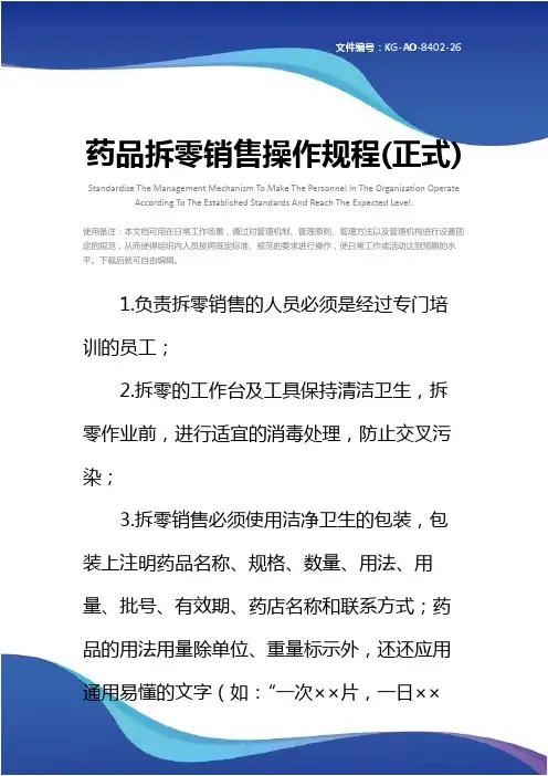 药品拆零销售操作规程(正式)