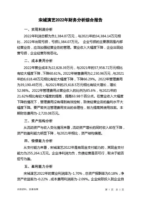 300144宋城演艺2022年财务分析结论报告