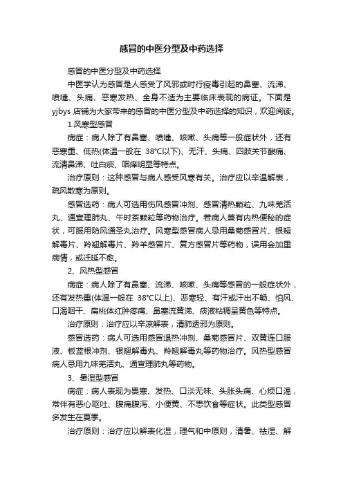 感冒的中医分型及中药选择