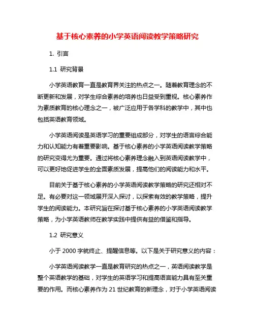 基于核心素养的小学英语阅读教学策略研究