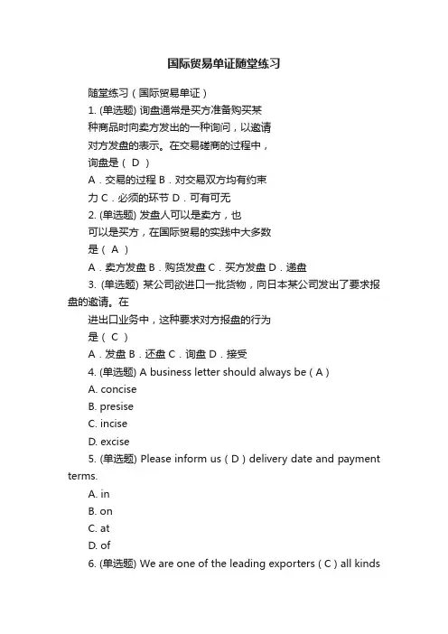 国际贸易单证随堂练习