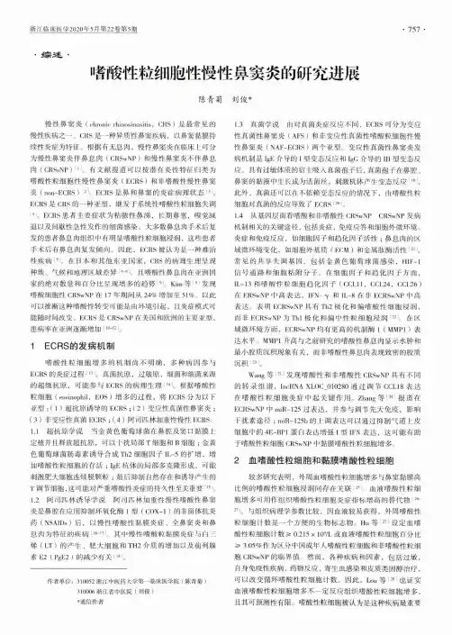 嗜酸性粒细胞性慢性鼻窦炎的研究进展