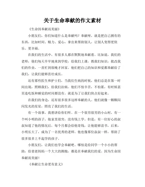 关于生命奉献的作文素材