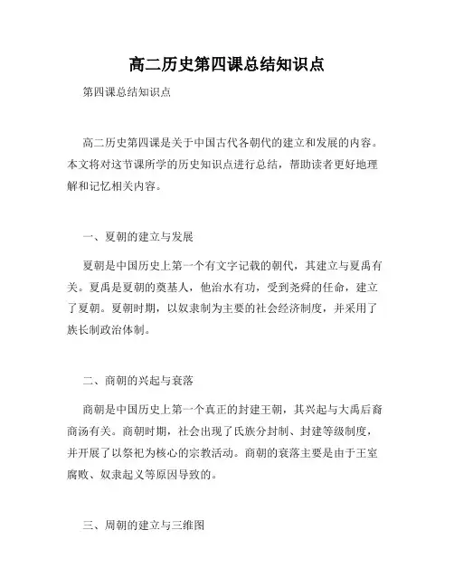 高二历史第四课总结知识点