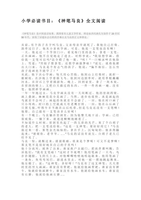 小学必读书目：《神笔马良》全文阅读