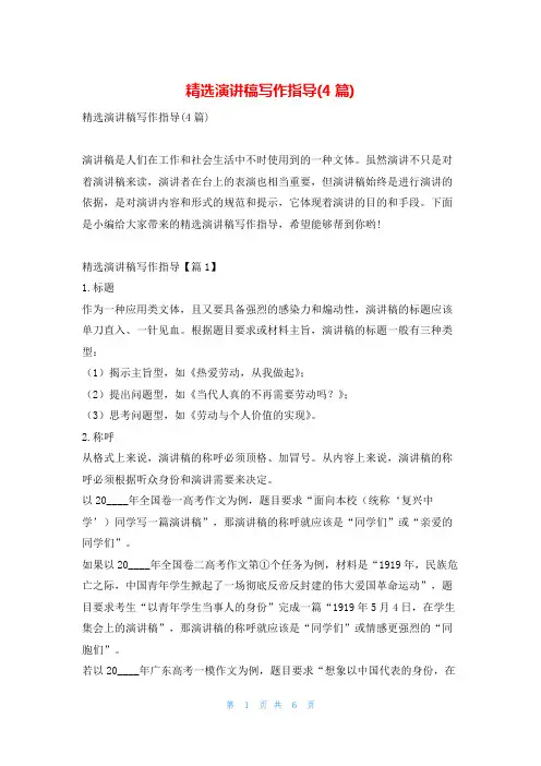 精选演讲稿写作指导(4篇)