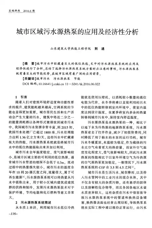 城市区域污水源热泵的应用及经济性分析