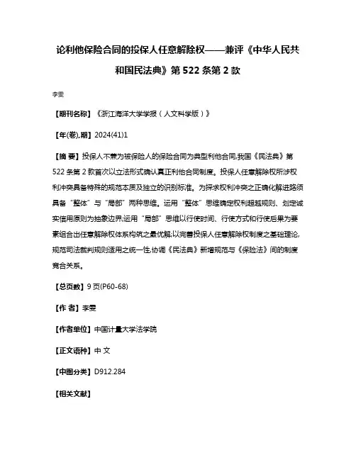 论利他保险合同的投保人任意解除权——兼评《中华人民共和国民法典》第522条第2款