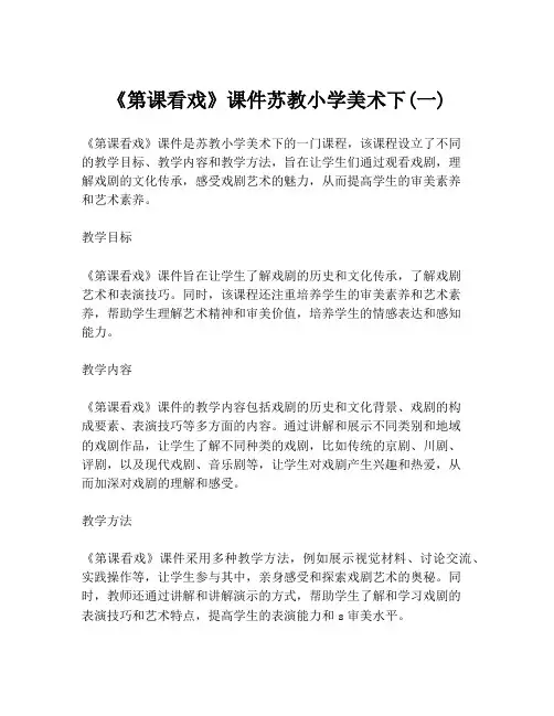 《第课看戏》课件苏教小学美术下(一)
