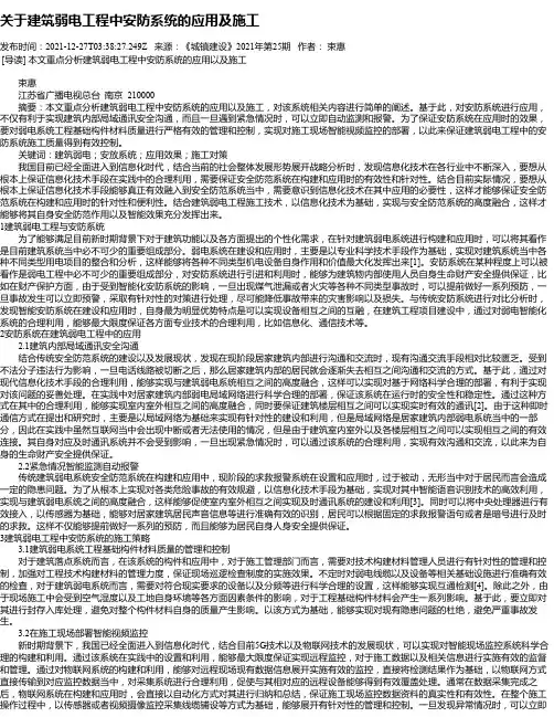 关于建筑弱电工程中安防系统的应用及施工