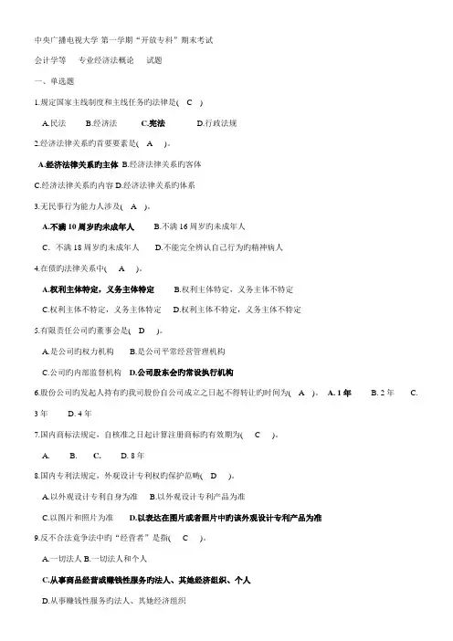 2022年中央电大经济法概论试题及答案