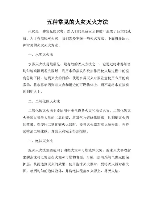 五种常见的火灾灭火方法