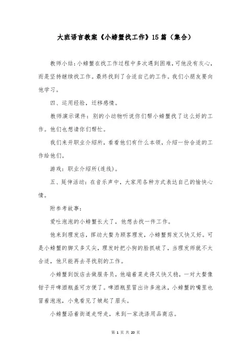 大班语言教案《小螃蟹找工作》15篇(集合)