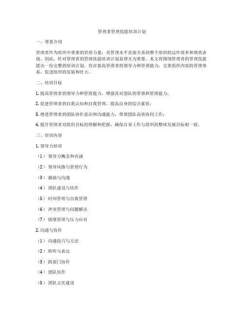 管理者管理技能培训计划