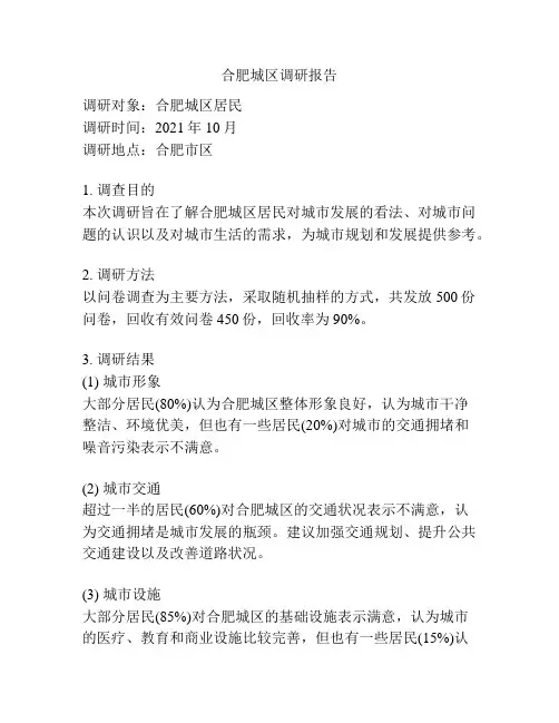合肥城区调研报告