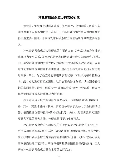 冷轧带钢残余应力的实验研究