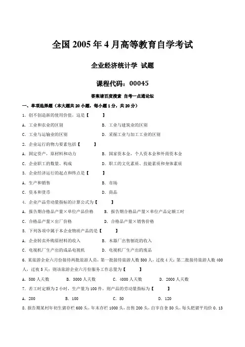真题版2005年04月自学考试00045《企业经济统计学》历年真题