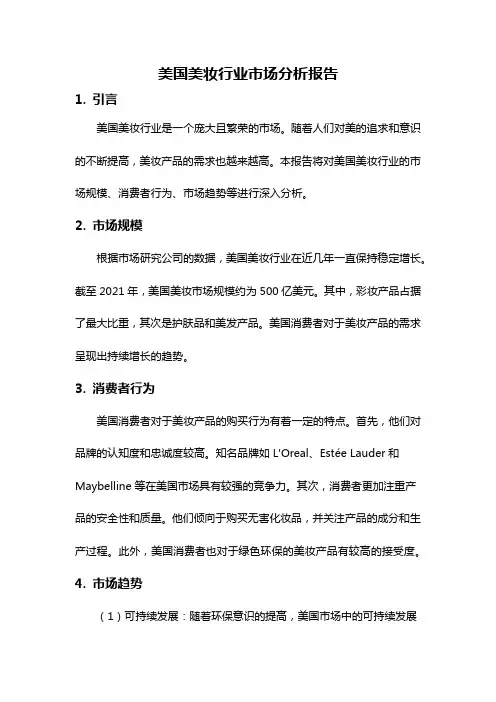 美国美妆行业市场分析报告